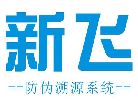 新飞正品防伪查询系统 电子防伪技术开发的创新之路